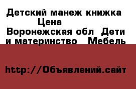 Детский манеж книжка › Цена ­ 2 200 - Воронежская обл. Дети и материнство » Мебель   